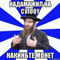 надамажил на су100y накиньте монет