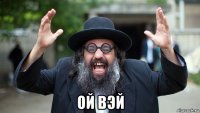  ой вэй