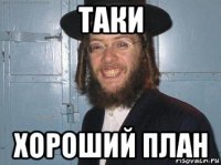 таки хороший план