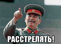  расстрелять!