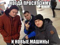 когда просят зиму и новые машины