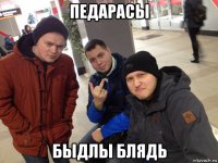 педарасы быдлы блядь