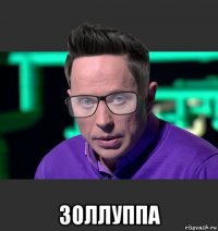  золлуппа