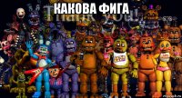 какова фига 