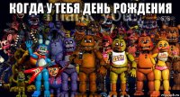 когда у тебя день рождения 
