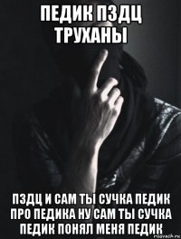 педик пздц труханы пздц и сам ты сучка педик про педика ну сам ты сучка педик понял меня педик