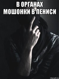 в органах мошонки в пениси 