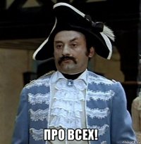  про всех!