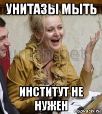 унитазы мыть институт не нужен
