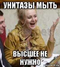 унитазы мыть высшее не нужно