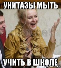 унитазы мыть учить в школе