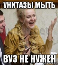унитазы мыть вуз не нужен