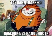 таиланд! париж.! нам они без надобности