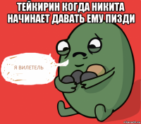 тейкирин когда никита начинает давать ему пизди 