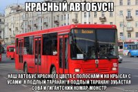 красный автобус!! наш автобус красного цвета с полоскам и на крысах с усами! я подлый таракан! я подлый таракан! зубастая сова и гигантский комар-монстр