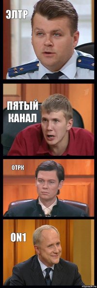 ЭлТР Пятый канал ОТРК ON1