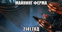 майнинг ферма 2141 год