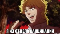  я из отдела вакцинации