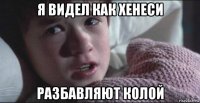 я видел как хенеси разбавляют колой