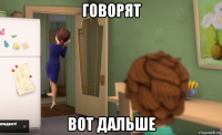 говорят вот дальше