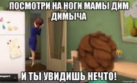 посмотри на ноги мамы дим димыча и ты увидишь нечто!