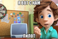 я вот с кам пилот