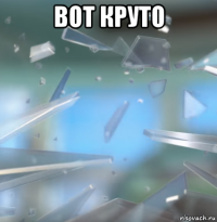 вот круто 