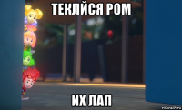 теклйся ром их лап