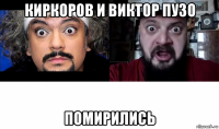 киркоров и виктор пузо помирились