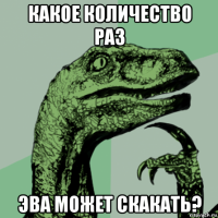 какое количество раз эва может скакать?