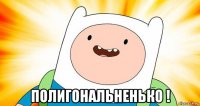  полигональненько !