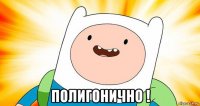  полигонично !