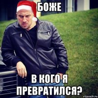 боже в кого я превратился?