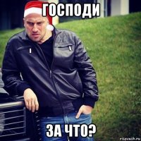 господи за что?