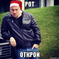 рот открой