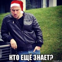  кто ещё знает?