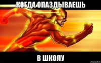 когда опаздываешь в школу