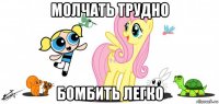 молчать трудно бомбить легко
