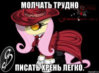 молчать трудно писать хрень легко.