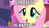 для добра не жалко ^^