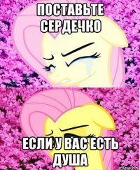 поставьте сердечко если у вас есть душа