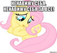 ненавижу себя. ненавижу себя за все! 