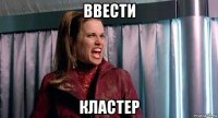 ввести кластер