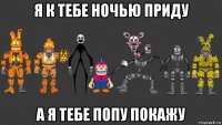 я к тебе ночью приду а я тебе попу покажу