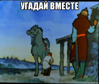 угадай вместе 