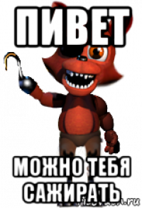 пивет можно тебя сажирать