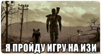  я пройду игру на изи