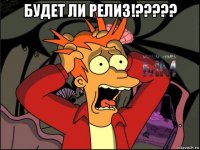 будет ли релиз!????? 