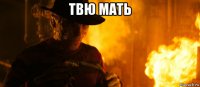 твю мать 
