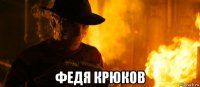  федя крюков